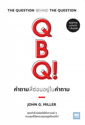 QBQ! คำถามที่ซ่อนอยู่ในคำถาม (QBQ!: THE QUESTION BEHIND THE QUESTION) (ฉบับปรับปรุง)