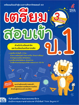 เตรียมสอบเข้า ป.1 (3 ทักษะ)