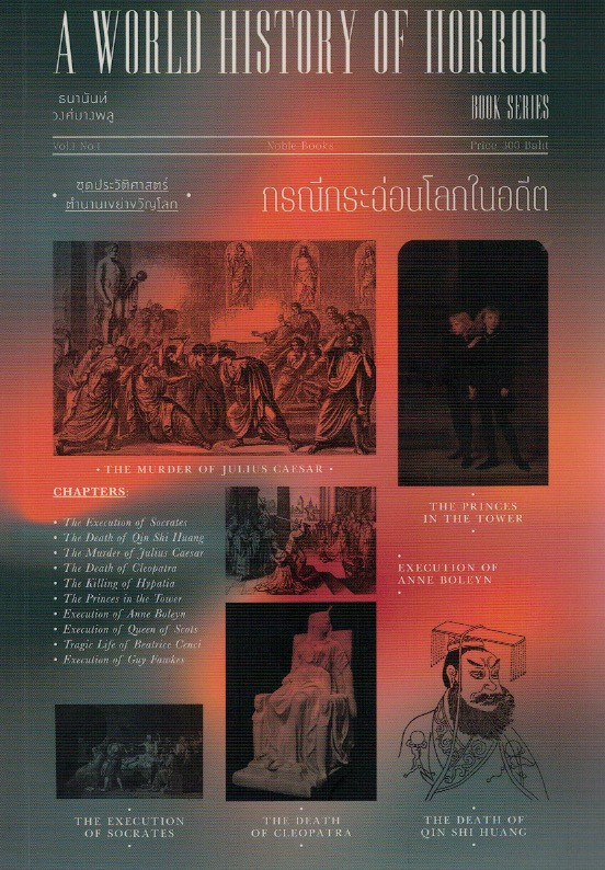 กรณีกระฉ่อนโลกในอดีต :A WORLD HISTORY OF HORROR VOL.1 NO.1