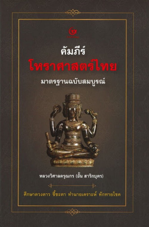 คัมภีร์โหราศาสตร์ไทย มาตรฐานฉบับสมบูรณ์