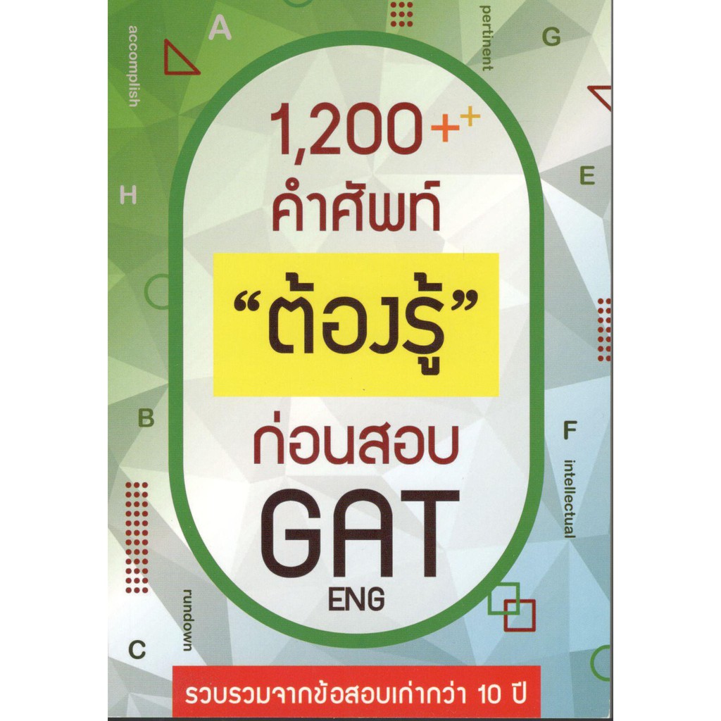 1200++ คำศัพท์ "ต้องรู้" ก่อนสอบ GAT ENG