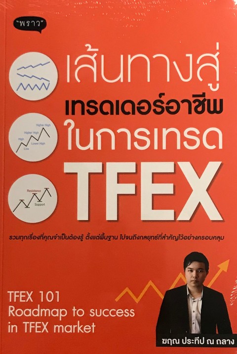 เส้นทางสู่เทรดเดอร์อาชีพ ในการเทรด TFEX