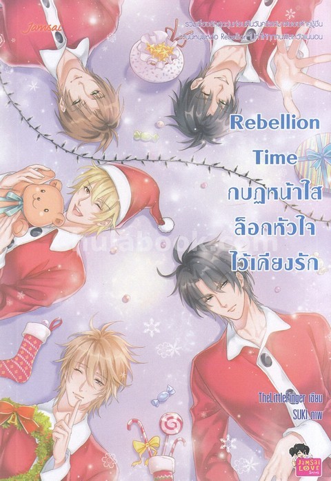 REBELLION TIME กบฏหน้าใสล็อกหัวใจไว้เคียงรัก