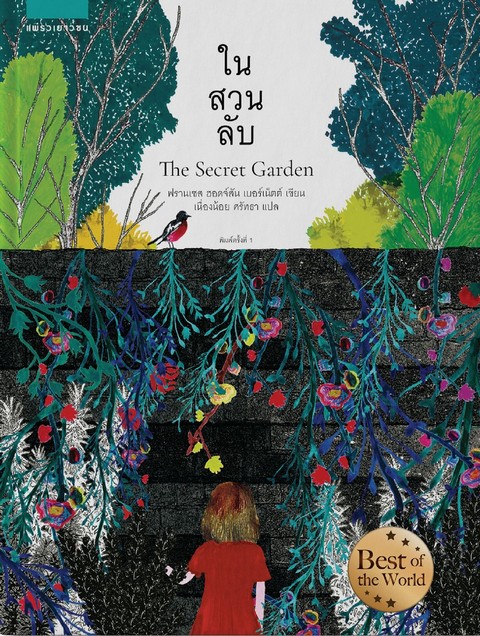 ในสวนลับ (THE SECRET GARDEN) (ปกอ่อน) (พร้อมโปสการ์ด 6 ใบ) (เฉพาะจอง)