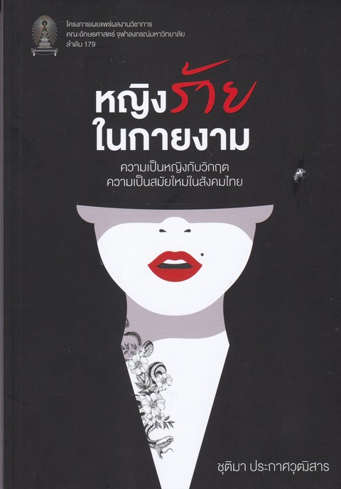 หญิงร้ายในกายงาม :ความเป็นหญิงกับวิกฤตความเป็นสมัยใหม่ในสังคมไทย