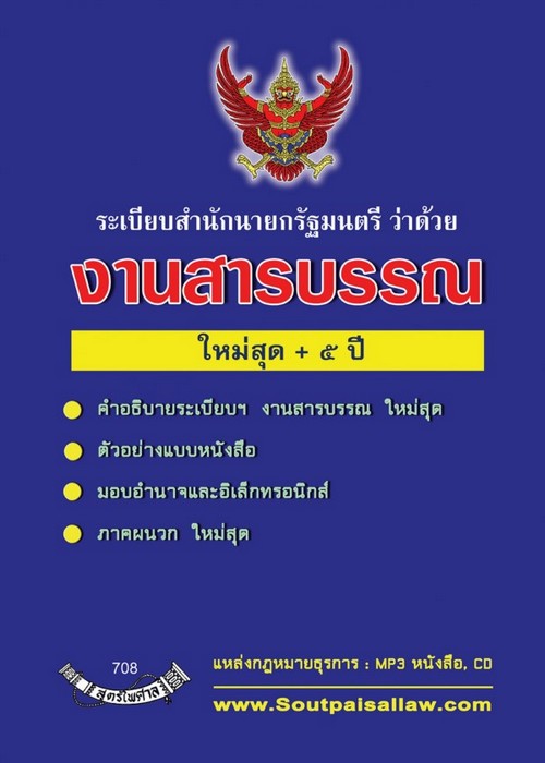 ระเบียบสำนักนายกรัฐมนตรี ว่าด้วยงานสารบรรณ (ใหม่สุด +5 ปี)