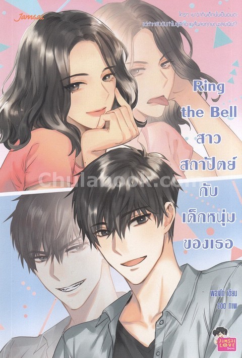 RING THE BELL สาวสถาปัตย์กับเด็กหนุ่มของเธอ