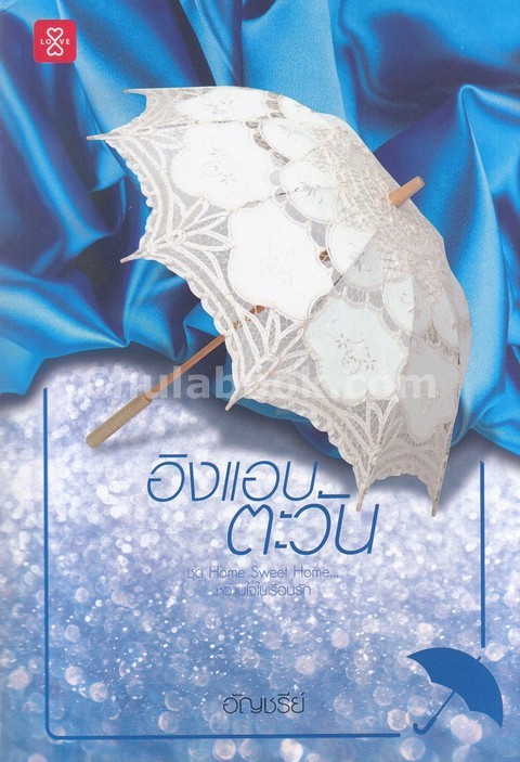 อิงแอบตะวัน :ชุด HOME SWEET HOME...หวานใจในเรือนรัก