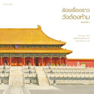 ร้อยเรื่องราววังต้องห้าม (เเถมฟรีกระเป๋าผ้า) (ราคาปก 1,200.-) (เฉพาะจอง)|(ZHAO GUANG CHAO) จ้าวกว่างเชา