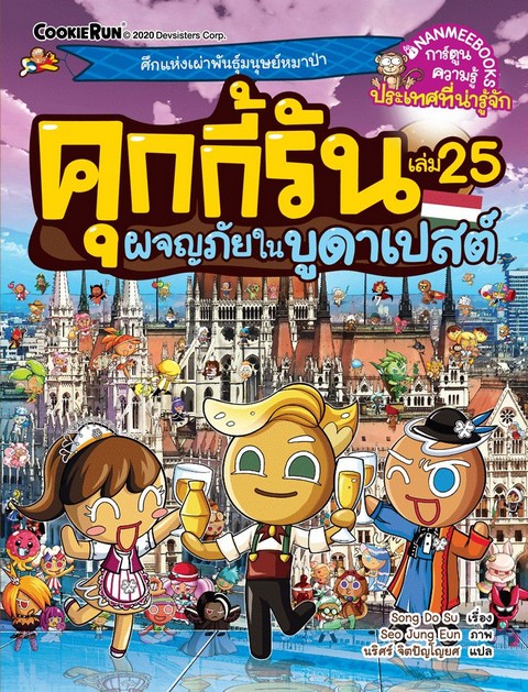 คุกกี้รัน เล่ม 25 ตอน ผจญภัยในบูดาเปสต์ :การ์ตูนความรู้ประเทศที่น่ารู้จัก