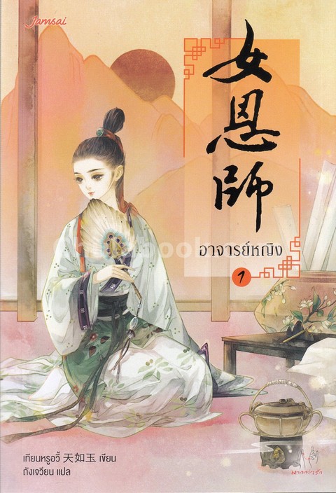 อาจารย์หญิง เล่ม 1 :ชุดมากกว่ารัก