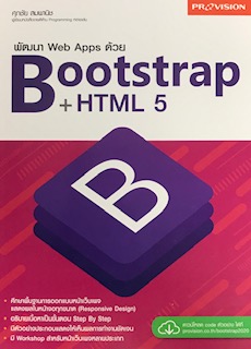 พัฒนา WEB APPS ด้วย BOOTSTRAP+HTML5