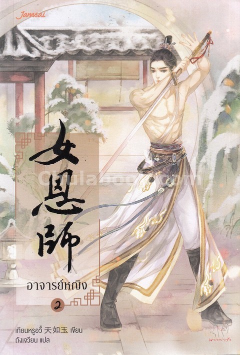 อาจารย์หญิง เล่ม 2 :ชุดมากกว่ารัก