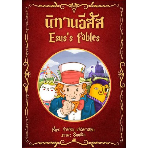 นิทานอีสัส (ESUS'S FABLES)