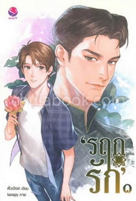 รฤกรัก เล่ม 1-2