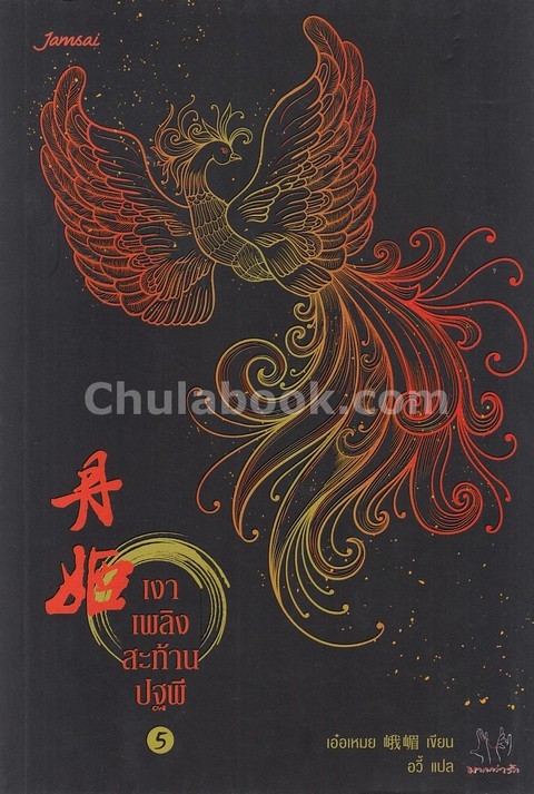 เงาเพลิงสะท้านปฐพี เล่ม 5 :ชุดมากกว่ารัก