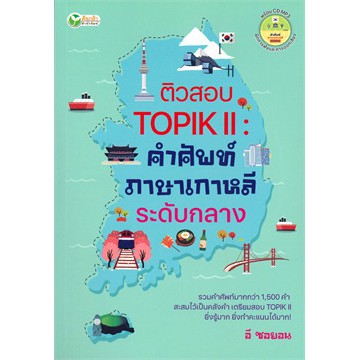 ติวสอบ TOPIK II :คำศัพท์ภาษาเกาหลีระดับกลาง