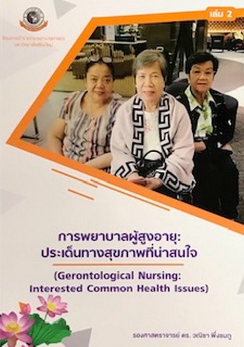 การพยาบาลผู้สูงอายุ :ประเด็นทางสุขภาพที่น่าสนใจ เล่ม 2