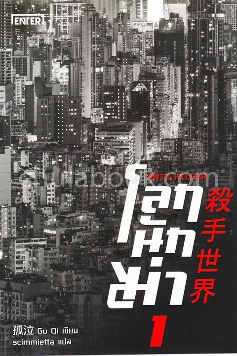 โลกนักฆ่า 01 :ANTI KILLER