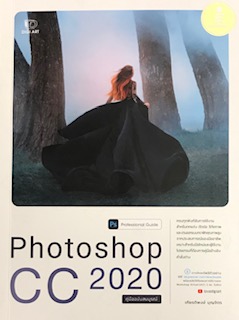 PHOTOSHOP CC 2020 PROFESSIONAL GUIDE (คู่มือฉบับสมบูรณ์)