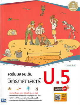 เตรียมสอบเข้ม วิทยาศาสตร์ ป.5 มั่นใจเต็ม 100