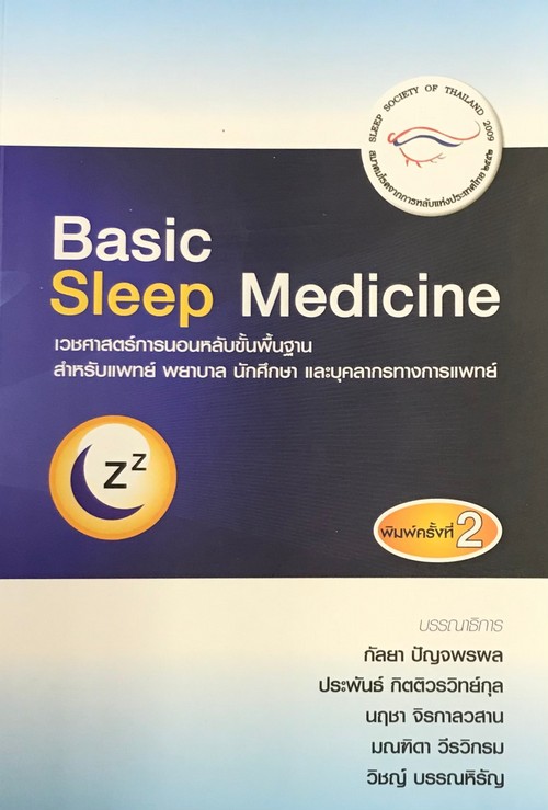 BASIC SLEEP MEDICINE เวชศาสตร์การนอนหลับขั้นพื้นฐาน