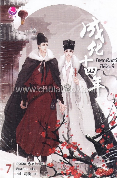 รัชศกเฉิงฮว่าปีที่สิบสี่ เล่ม 7