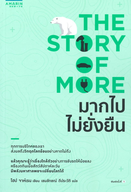 มากไปไม่ยั่งยืน (THE STORY OF MORE)