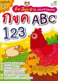 คัด เขียน อ่าน เล่มแรกของหนู กขค ABC 123