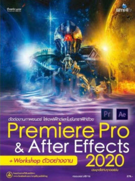 ตัดต่องานภาพยนตร์ ใส่เอฟเฟ็กต์และโมชันกราฟิกด้วย PREMIERE PRO & AFTER EFFECTS 2020 ฉบับสมบูรณ์