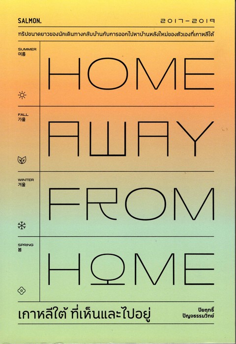 HOME AWAY FROM HOME เกาหลีใต้ ที่เห็นและไปอยู่ (เพื่อขายงานจามจุรีบุ๊คส์แฟร์)