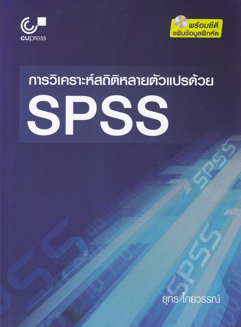 การวิเคราะห์สถิติหลายตัวแปรด้วย SPSS (1 BK./1 CD-ROM)