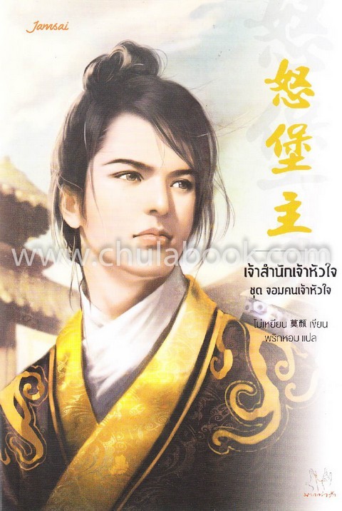 เจ้าสำนักเจ้าหัวใจ :ชุดจอมคนเจ้าหัวใจ (มากกว่ารัก)
