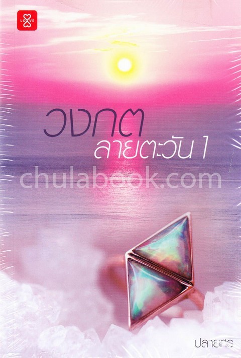 วงกตลายตะวัน เล่ม 1-2
