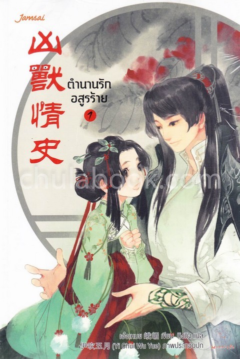 ตำนานรักอสูรร้าย เล่ม 1-2 :ชุดมากกว่ารัก