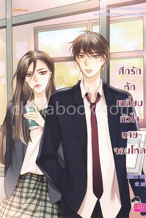 ศึกรักหักเหลี่ยมหัวใจนายจอมโหด