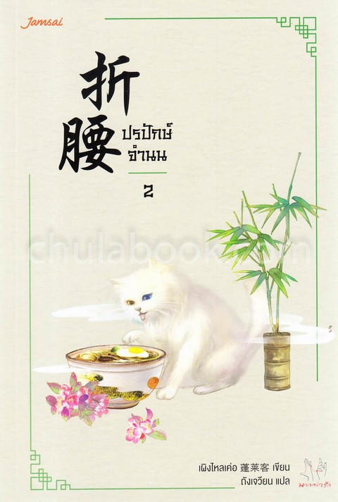 ปรปักษ์จำนน เล่ม 2 :ชุดมากกว่ารัก
