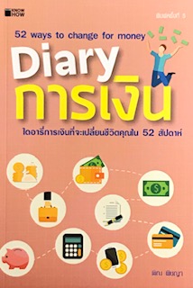 DIARY การเงิน