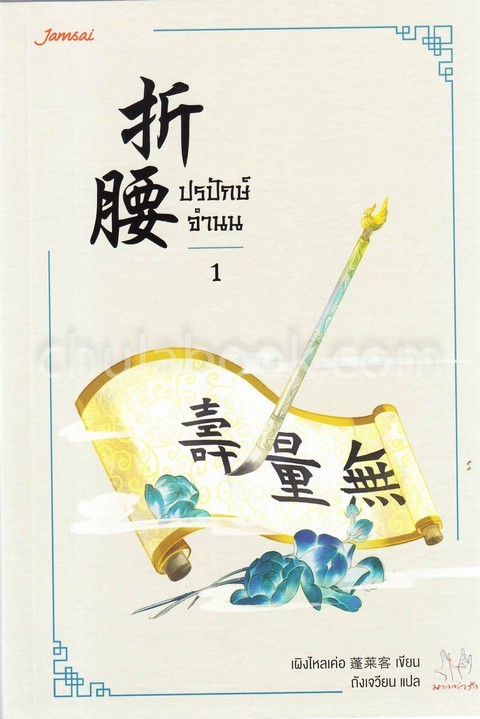 ปรปักษ์จำนน เล่ม 1 :ชุดมากกว่ารัก