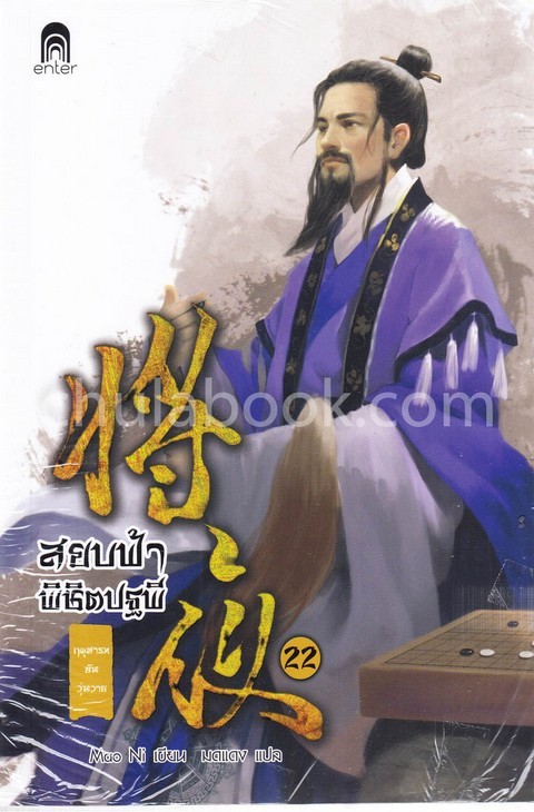 สยบฟ้าพิชิตปฐพี 22 :ฤดูสารทอันวุ่นวาย