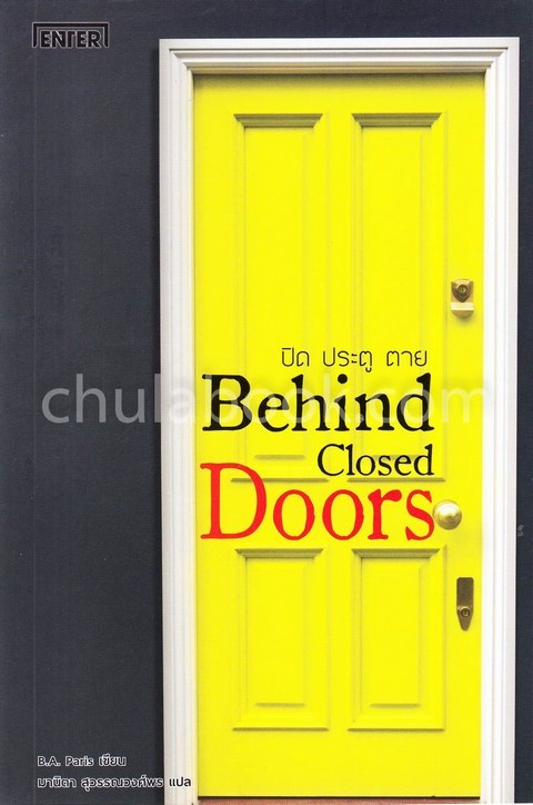 ปิด ประตู ตาย (BEHIND CLOSED DOORS)