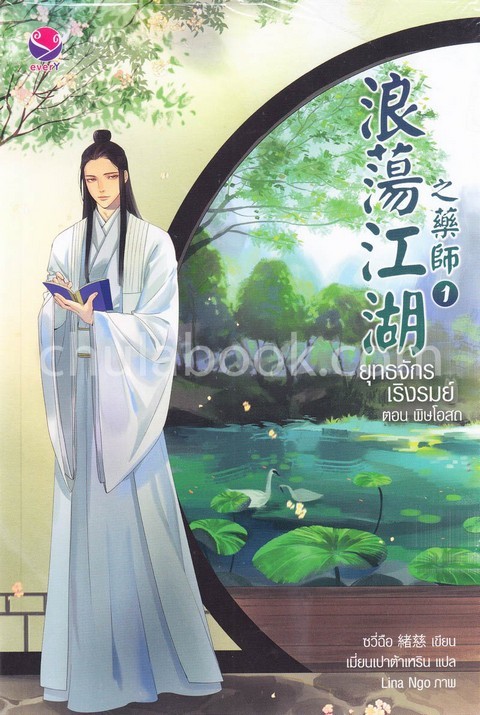 ยุทธจักรเริงรมย์ ตอน พิษโอสถ เล่ม 1-2