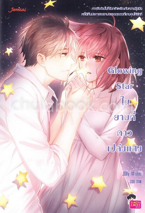 GLOWING STAR ในยามที่ดาวเปล่งแสง