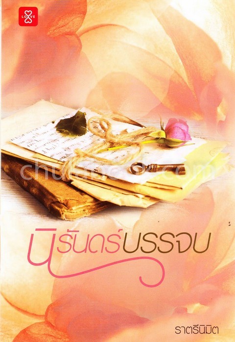นิรันดร์บรรจบ