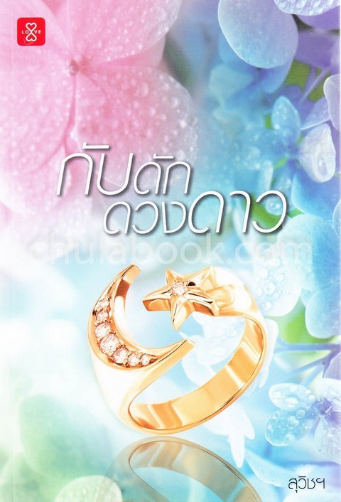 กับดักดวงดาว