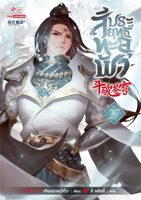 สัประยุทธ์ทะลุฟ้า เล่ม 27	 (เพื่อขายงานจามจุรีบุ๊คส์แฟร์)
