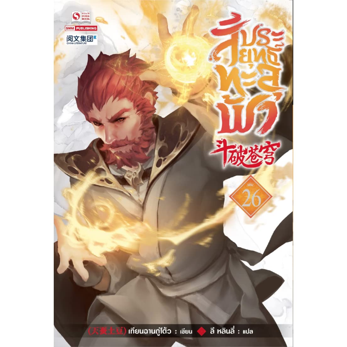 สัประยุทธ์ทะลุฟ้า เล่ม 26	 (เพื่อขายงานจามจุรีบุ๊คส์แฟร์)