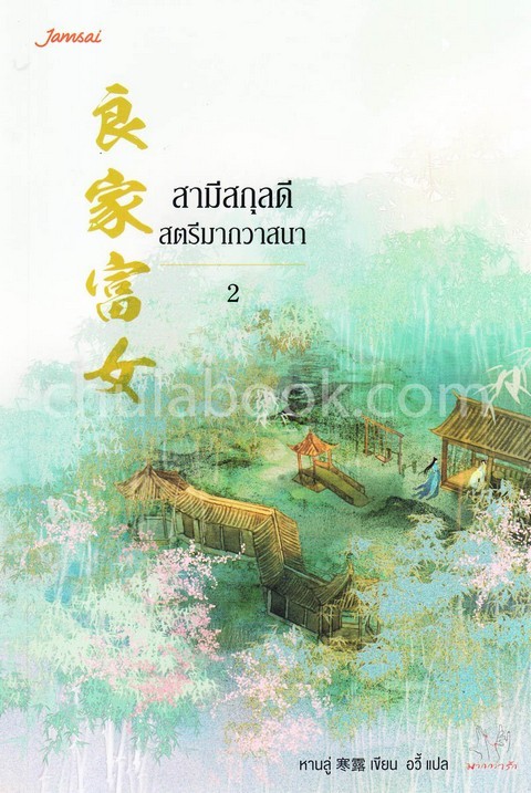 สามีสกุลดี สตรีมากวาสนา เล่ม 2 :ชุดมากกว่ารัก