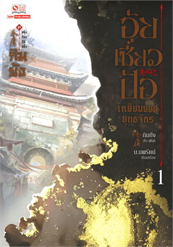 อุ้ยเซี่ยวป้อ เหยียบยอดยุทธจักร เล่ม 01 (เพื่อขายงานจามจุรีบุ๊คส์แฟร์)