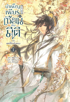 บำเพ็ญเพียร เป็นเซียนต่างมิติ ภาคเขตลี้ลับเจิงหรง เล่ม 1 (เพื่อขายงานจามจุรีบุ๊คส์แฟร์)